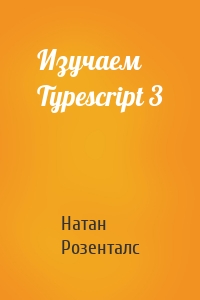 Изучаем Typescript 3