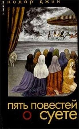 Обложка книги «Повесть о глупости и суете» — Нодар Джин