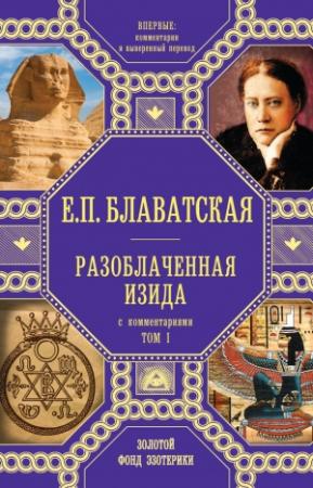 Обложка книги «Разоблаченная Изида. С комментариями. Том I» — Елена Блаватская