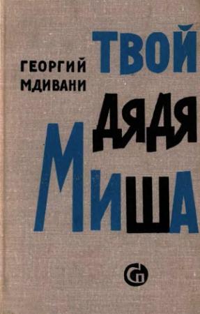 Обложка книги «Твой дядя Миша» — Георгий Мдивани