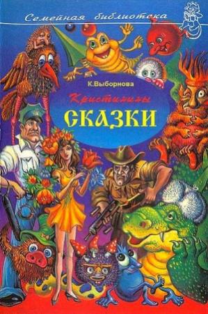 Обложка книги «Кристинины сказки, или Фантазии двенадцатилетней девочки» — Кристина Выборнова