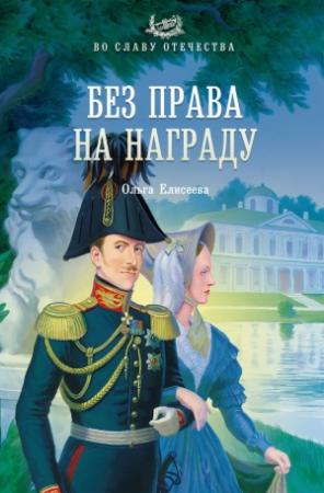 Обложка книги «Без права на награду» — Ольга Елисеева