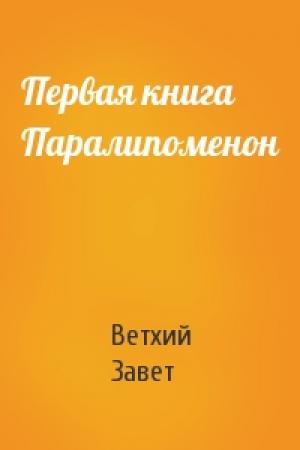 Обложка книги «Первая книга Паралипоменон» — Ветхий Завет
