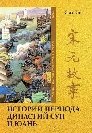 Обложка книги «Том 8. Истории периода династий Сун и Юань» — Ган Сюэ