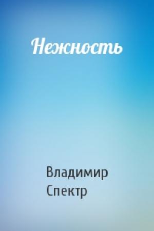 Обложка книги «Нежность» — Владимир Спектр