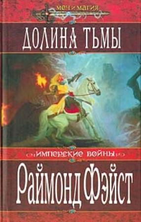 Обложка книги «Долина Тьмы» — Раймонд Фейст