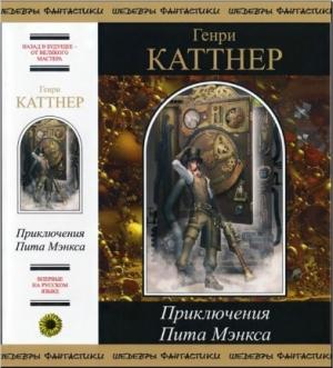 Обложка книги «Приключения Пита Мэнкса»
