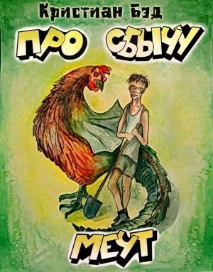 Обложка книги «Про сбычу мечт. Сборник рассказов» — Кристиан Бэд
