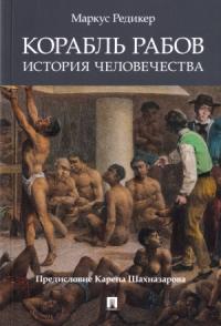 Корабль рабов: История человечества