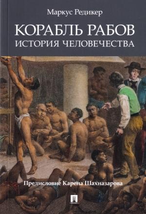 Обложка книги «Корабль рабов: История человечества» — Маркус Редикер