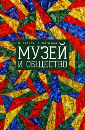 Обложка книги «Музей и общество» — Екатерина Потюкова, Валерий Козиев
