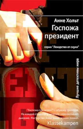 Обложка книги «Госпожа президент» — Анне Хольт