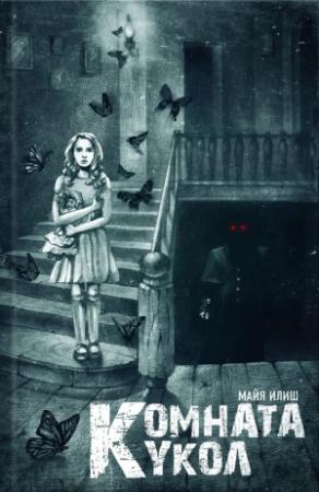 Обложка книги «Комната кукол» — Майя Илиш