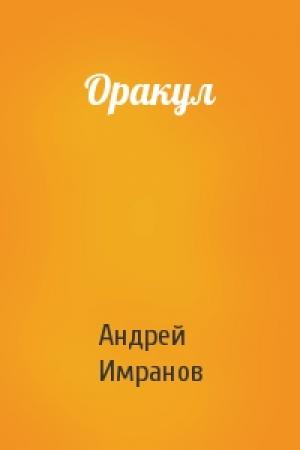 Обложка книги «Оракул» — Андрей Имранов