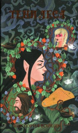 Обложка книги «Тени леса» — Виктория Войцек