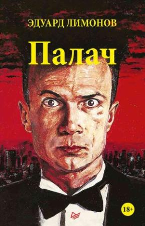 Обложка книги «Палач» — Эдуард Лимонов