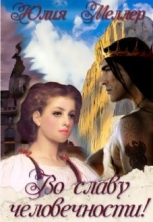 Обложка книги «Во славу человечности!» — Юлия Викторовна Меллер