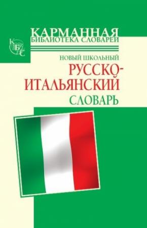 Обложка книги «Новый школьный русско-итальянский словарь» — Галина Шалаева, Алессия Мария Кода