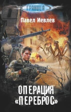 Обложка книги «Операция «Переброс»» — Павел Иевлев