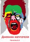 Александр Чечитов - Дневник мечтателя