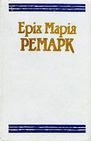 Обложка книги «На Західному фронті без змін» — Эрих Мария Ремарк