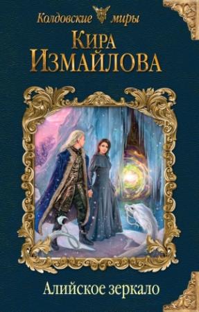 Обложка книги «Алийское зеркало» — Кира Измайлова