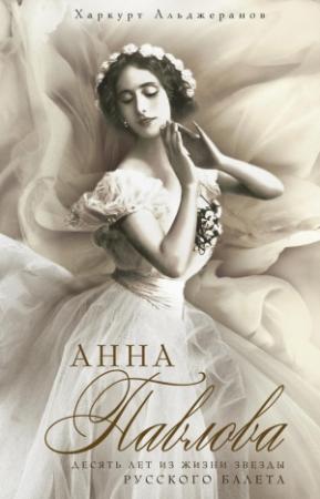 Обложка книги «Анна Павлова» — Харкурт Альджеранов