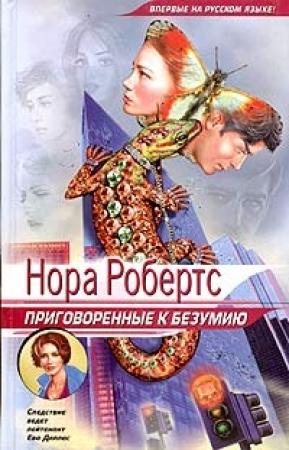 Обложка книги «Приговоренные к безумию» — Нора Робертс