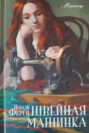 Обложка книги «Швейная машинка» — Натали Ферги