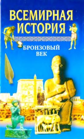 Обложка книги «Всемирная история. Том 2. Бронзовый век» — Александр Бадак, Игорь Войнич, Наталья Волчек