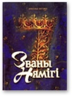 Обложка книги «Званы Нямігі» — Анатоль Бутэвіч