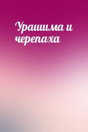 Обложка книги «Урашима и черепаха»
