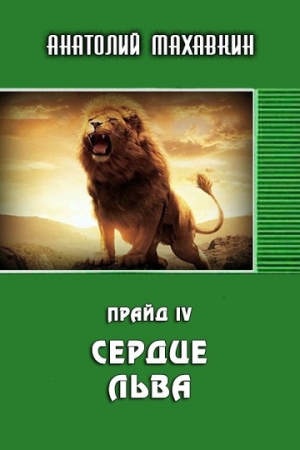 Обложка книги «Сердце льва» — Анатолий Махавкин
