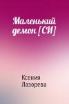 Ксения Лазорева - Маленький демон [СИ]