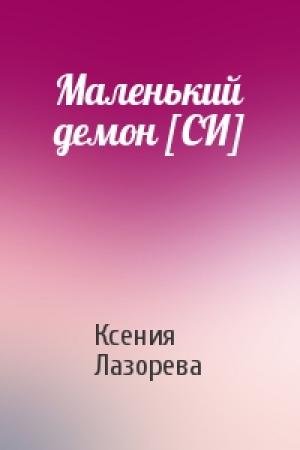 Обложка книги «Маленький демон [СИ]» — Ксения Лазорева