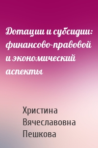 Дотации и субсидии: финансово-правовой и экономический аспекты