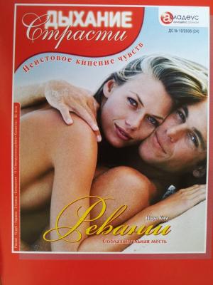 Обложка книги «Реванш: Соблазнительная месть» — Нора Ким