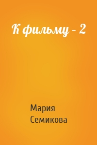 К фильму – 2