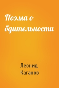 Леонид Каганов - Поэма о бдительности