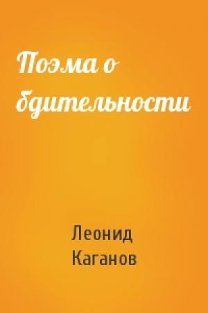 Обложка книги «Поэма о бдительности» — Леонид Каганов