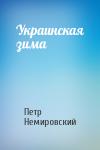 Петр Немировский - Украинская зима