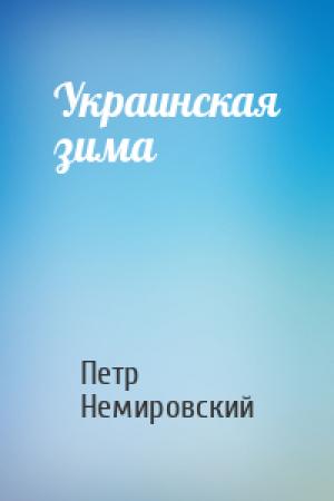 Обложка книги «Украинская зима» — Петр Немировский
