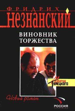 Обложка книги «Виновник торжества» — Фридрих Незнанский