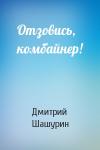 Дмитрий Шашурин - Отзовись, комбайнер!