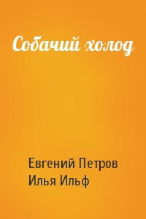 Обложка книги «Собачий холод» — Евгений Петрович Петров, Илья Арнольдович Ильф