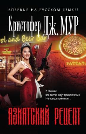 Обложка книги «Азиатский рецепт» — Кристофер Мур