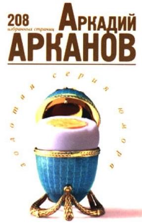 Обложка книги «208 избранных страниц» — Аркадий Арканов