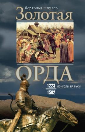 Обложка книги «Золотая Орда. Монголы на Руси. 1223–1502» — Бертольд Шпулер