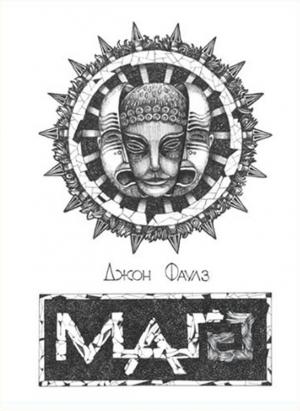Обложка книги «Маг» — Джон Фаулз