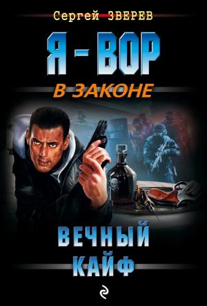 Обложка книги «Вечный кайф» — Сергей Зверев